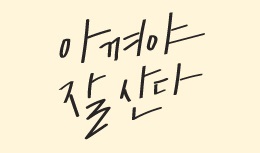 아껴야 잘 산다.